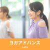 ヨガアドバンス