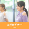 ヨガビギナー