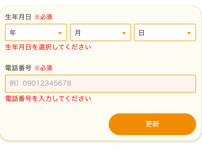 生年月日と電話番号の質問
