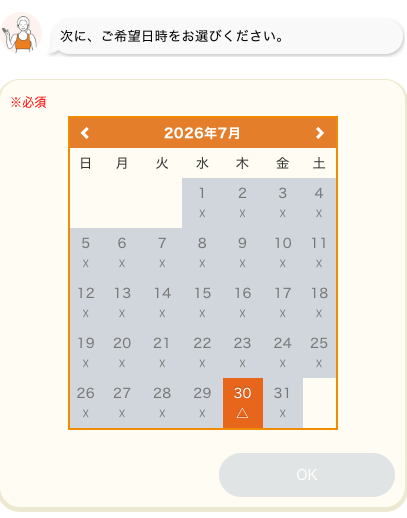 希望日時の質問
